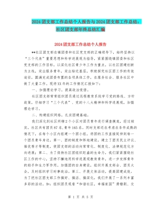 2024团支部工作总结个人报告与2024团支部工作总结：社区团支部年终总结汇编