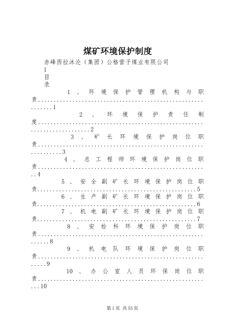 煤矿环境保护规章制度_第1页