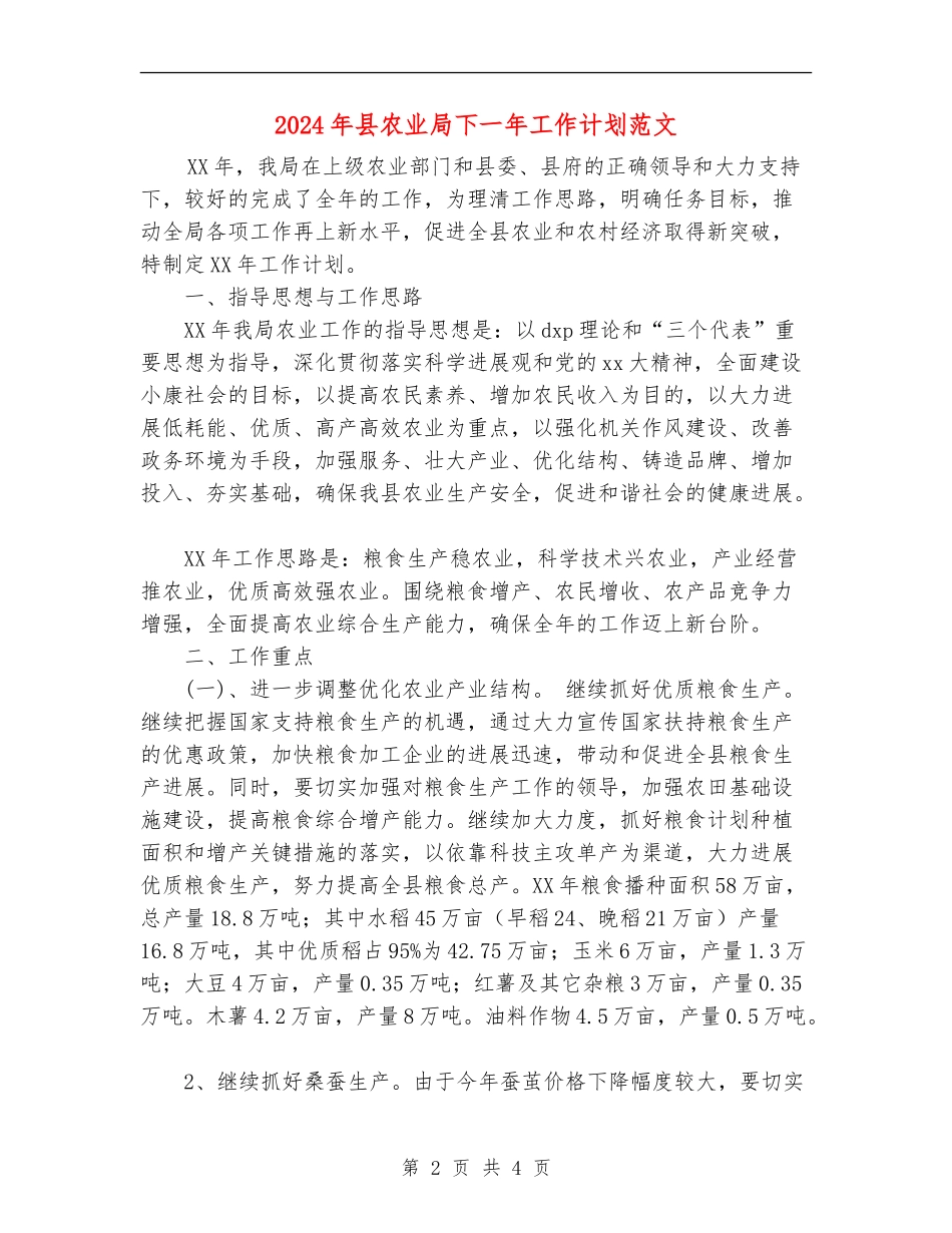 2024年县农业局下一年工作计划范文_第2页