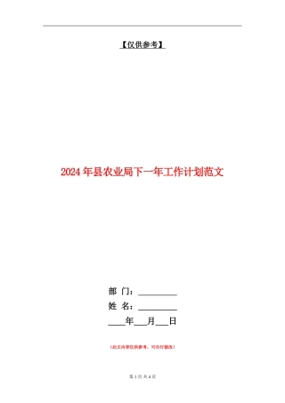 2024年县农业局下一年工作计划范文