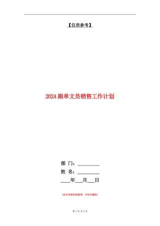 2024跟单文员销售工作计划
