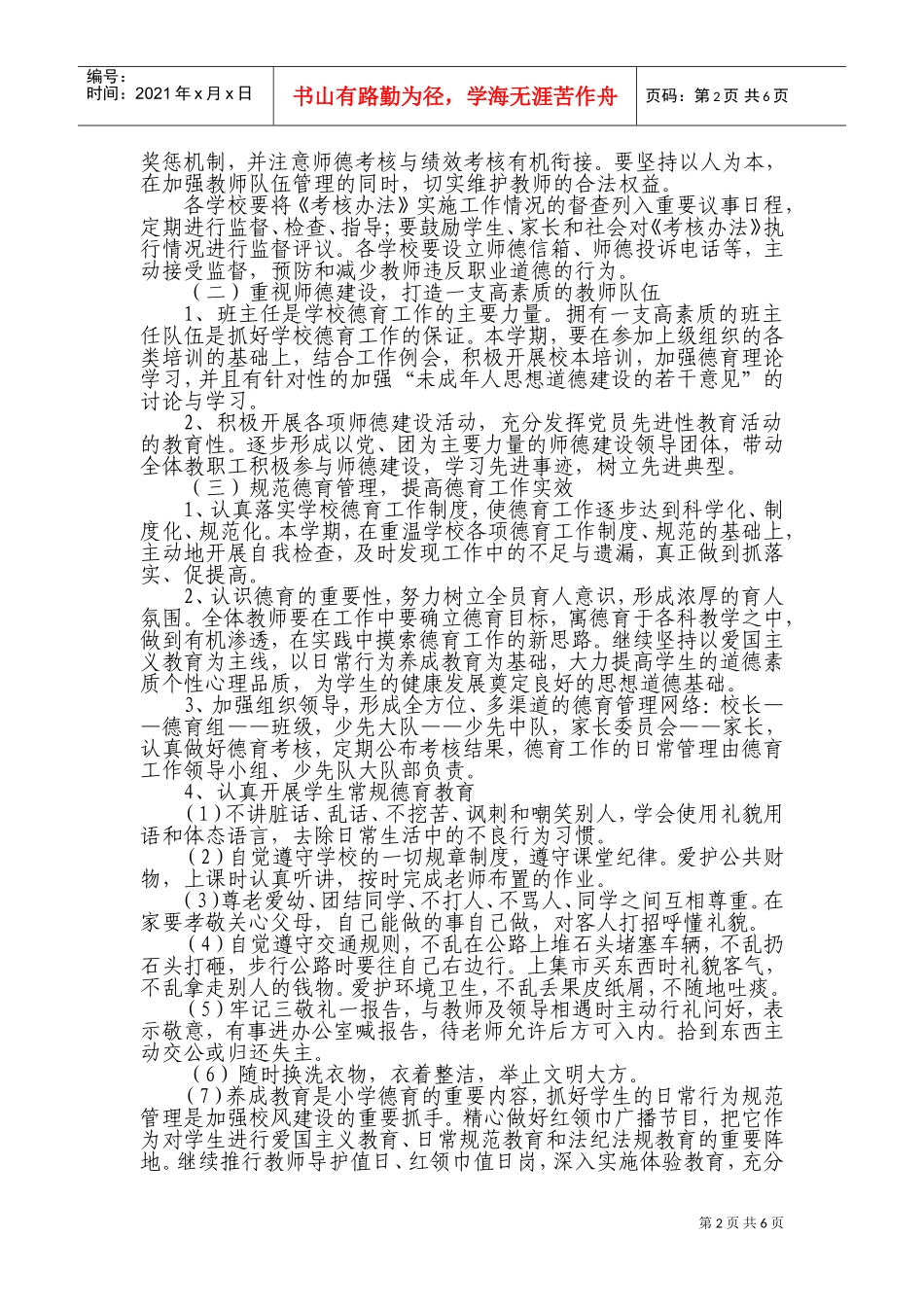 某某小学春季德育工作计划_第2页
