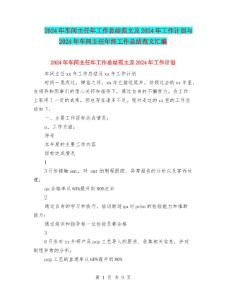 2024年车间主任年工作总结范文及2024年工作计划与2024年车间主任年终工作总结范文汇编