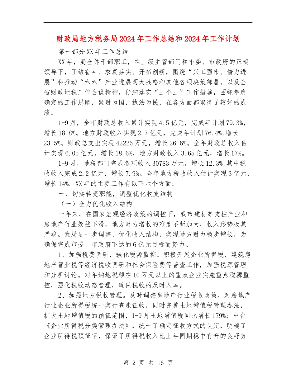 财政局地方税务局2024年工作总结和2024年工作计划_第2页