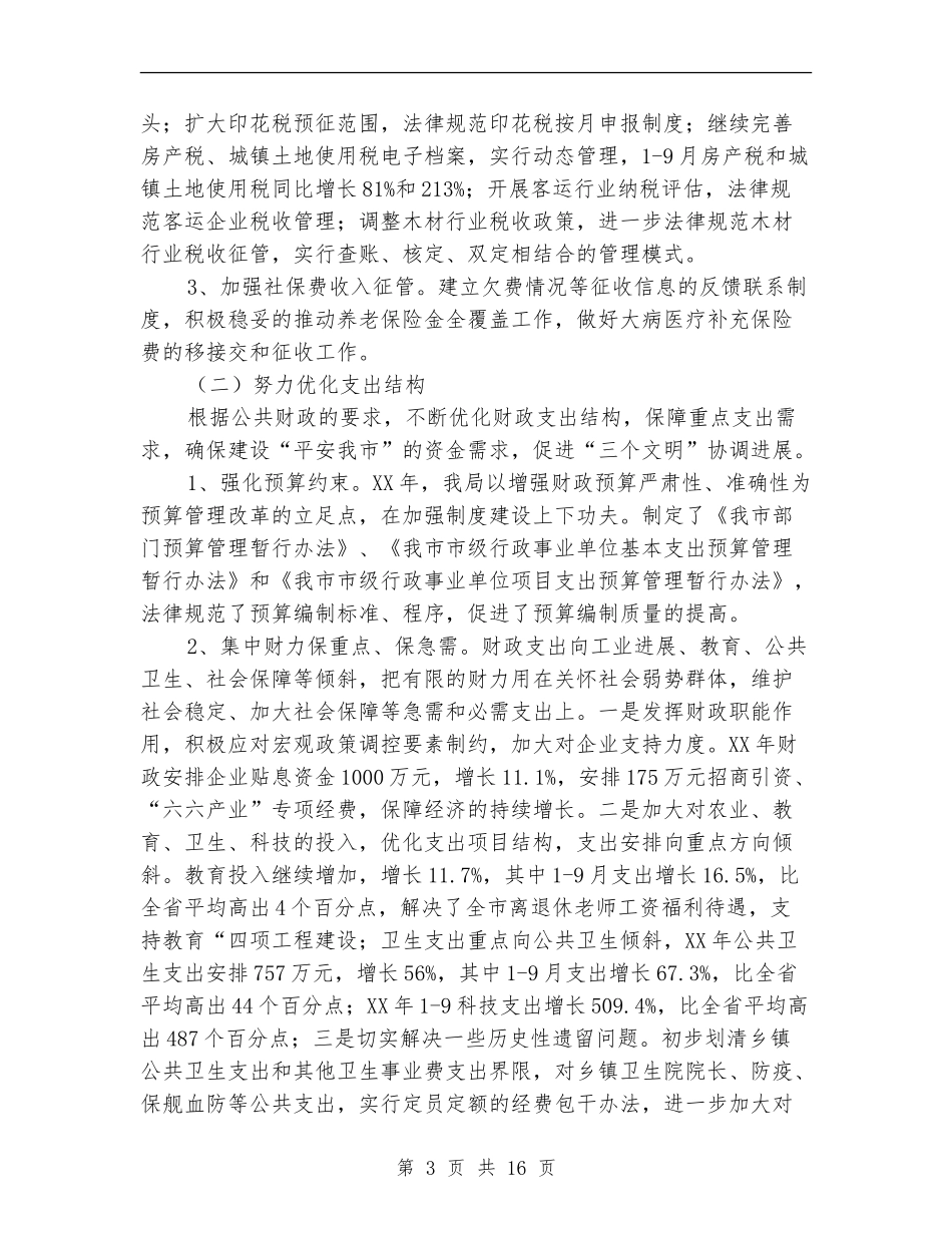 财政局地方税务局2024年工作总结和2024年工作计划_第3页