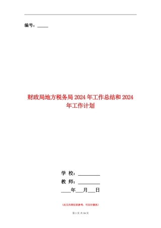 财政局地方税务局2024年工作总结和2024年工作计划