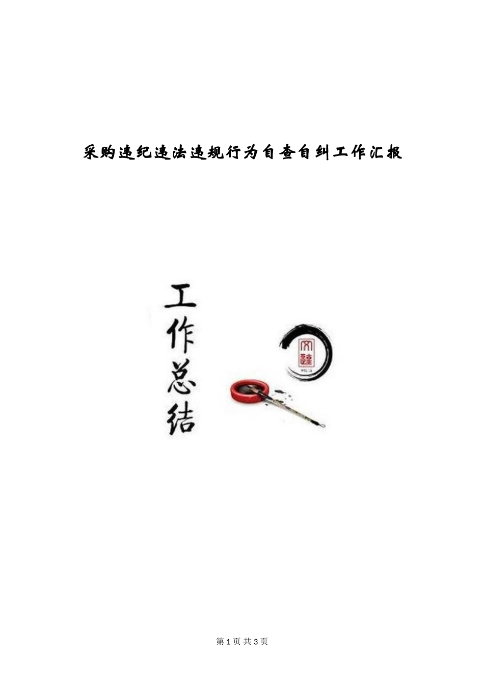 采购违纪违法违规行为自查自纠工作汇报_第1页