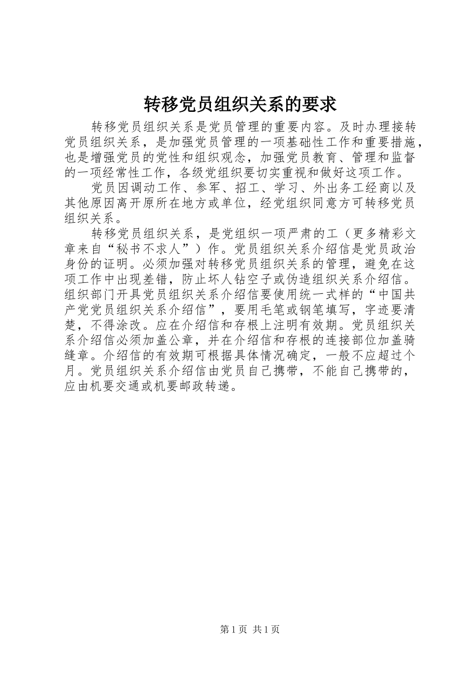 转移党员组织关系的要求 (2)_第1页
