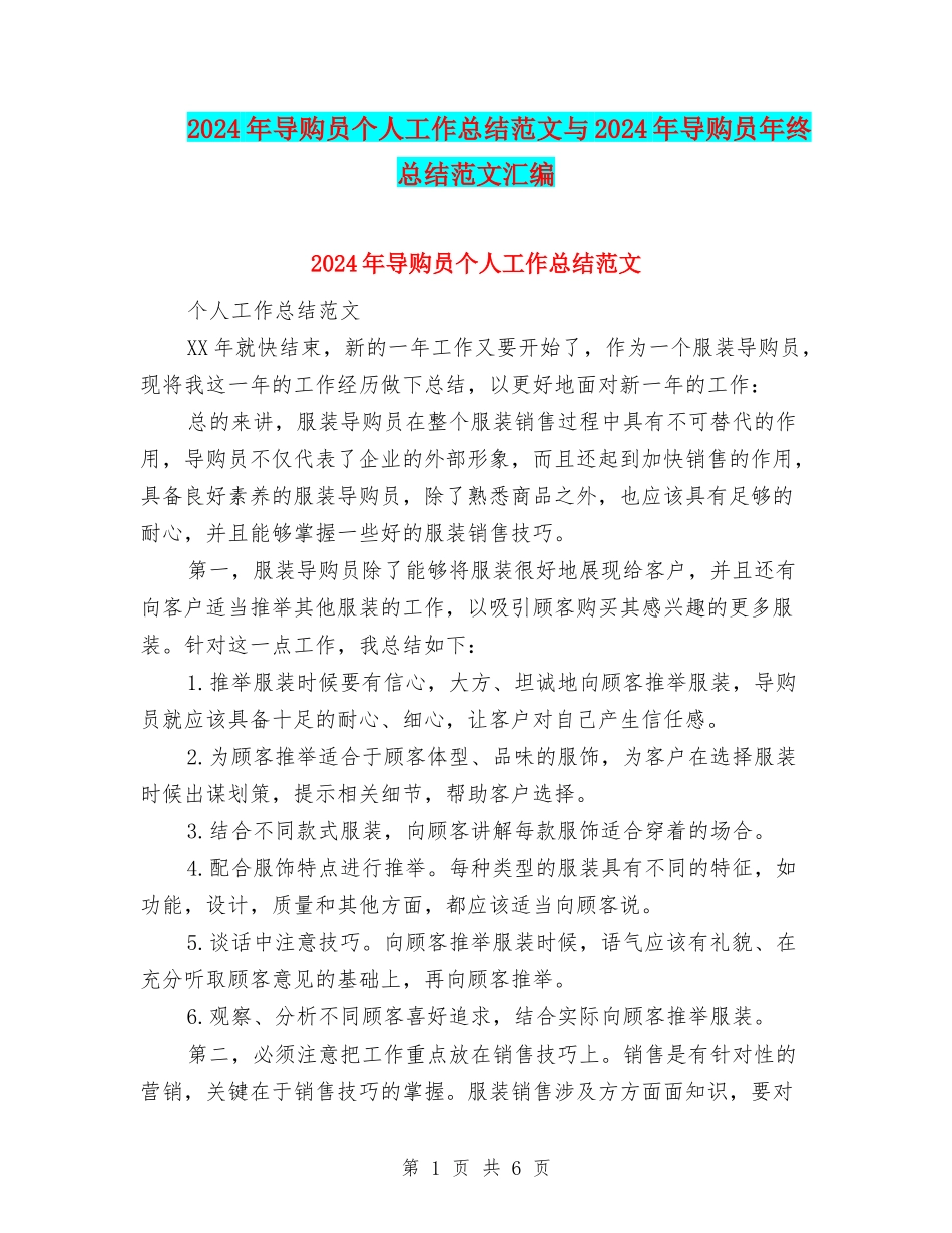 2024年导购员个人工作总结范文与2024年导购员年终总结范文汇编_第1页