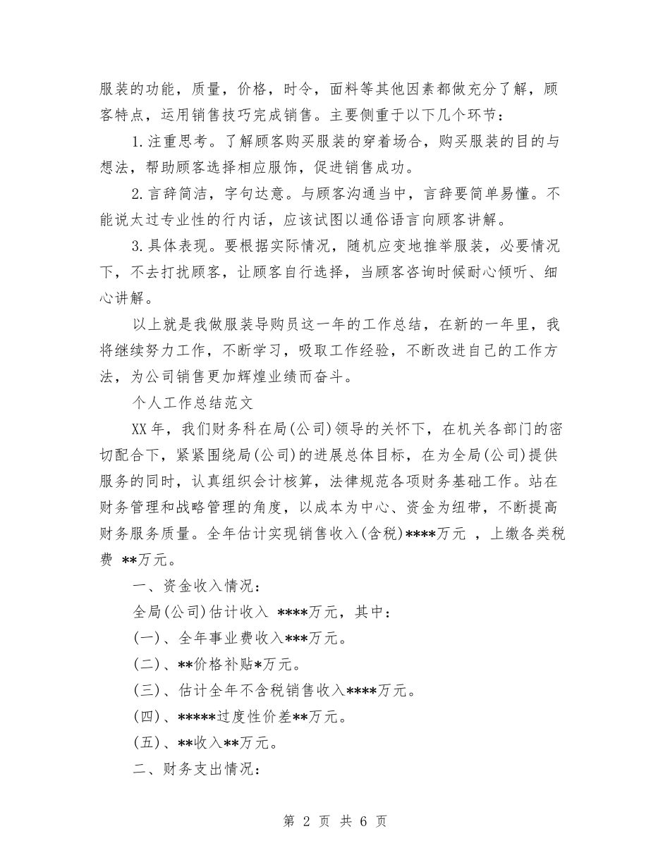 2024年导购员个人工作总结范文与2024年导购员年终总结范文汇编_第2页