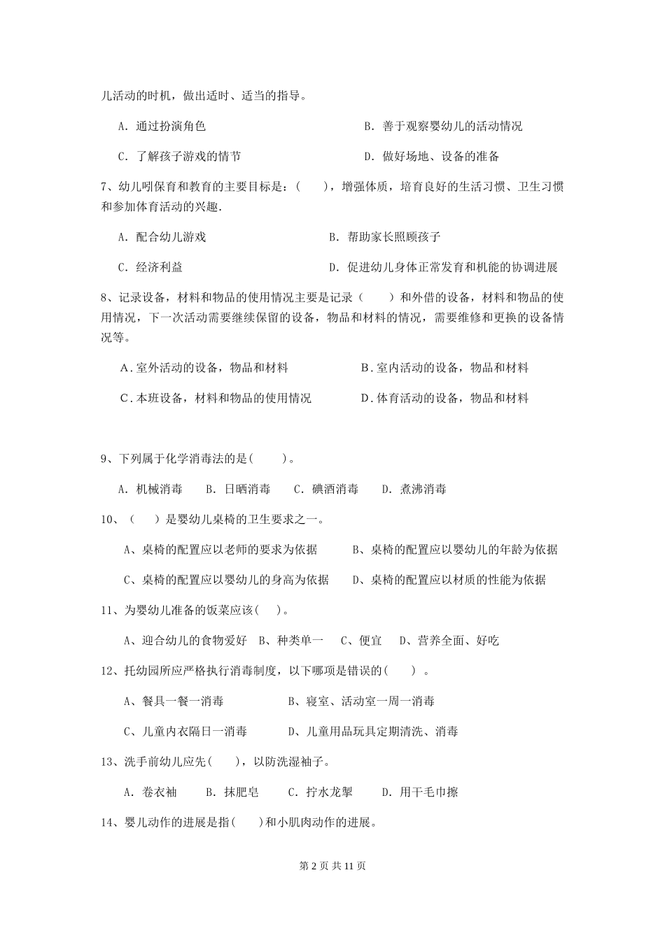2024版幼儿园保育员四级业务能力考试试题(II卷)-附答案_第2页