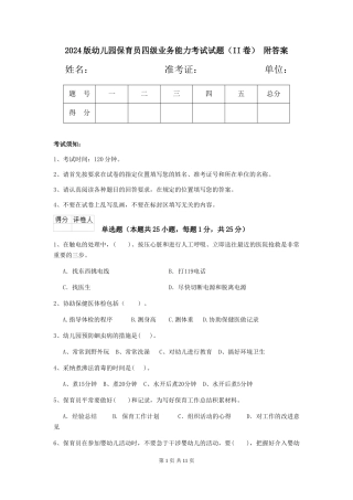 2024版幼儿园保育员四级业务能力考试试题(II卷)-附答案