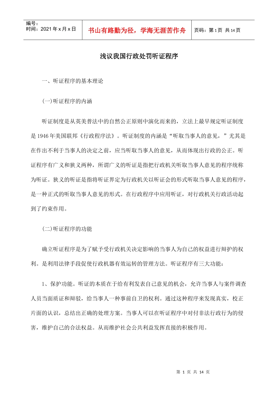 浅议我国行政处罚听证程序_第1页