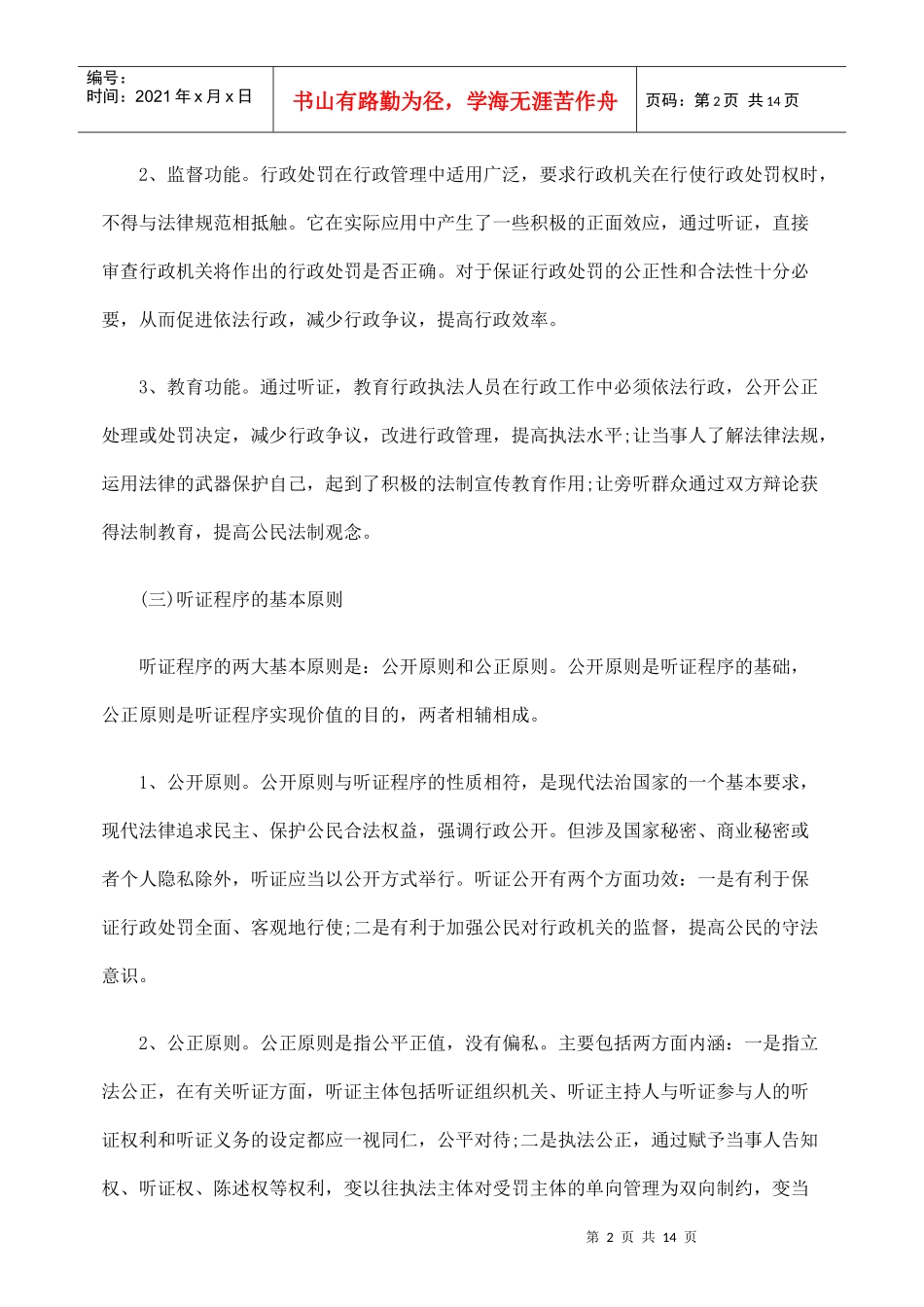 浅议我国行政处罚听证程序_第2页