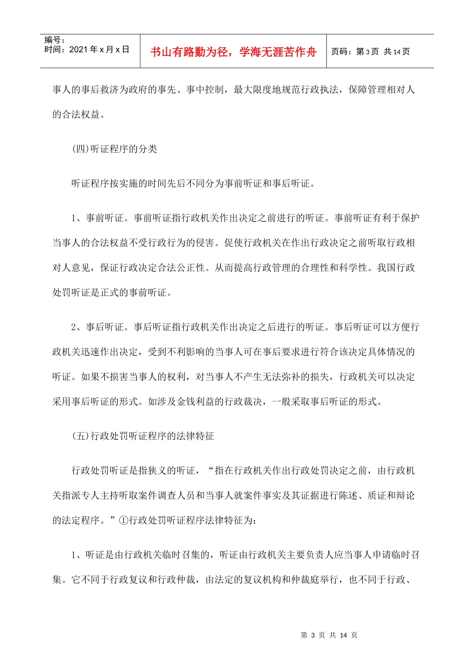 浅议我国行政处罚听证程序_第3页