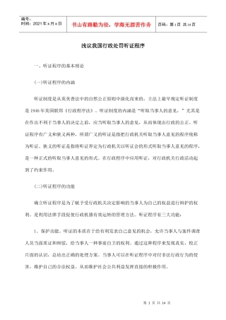 浅议我国行政处罚听证程序