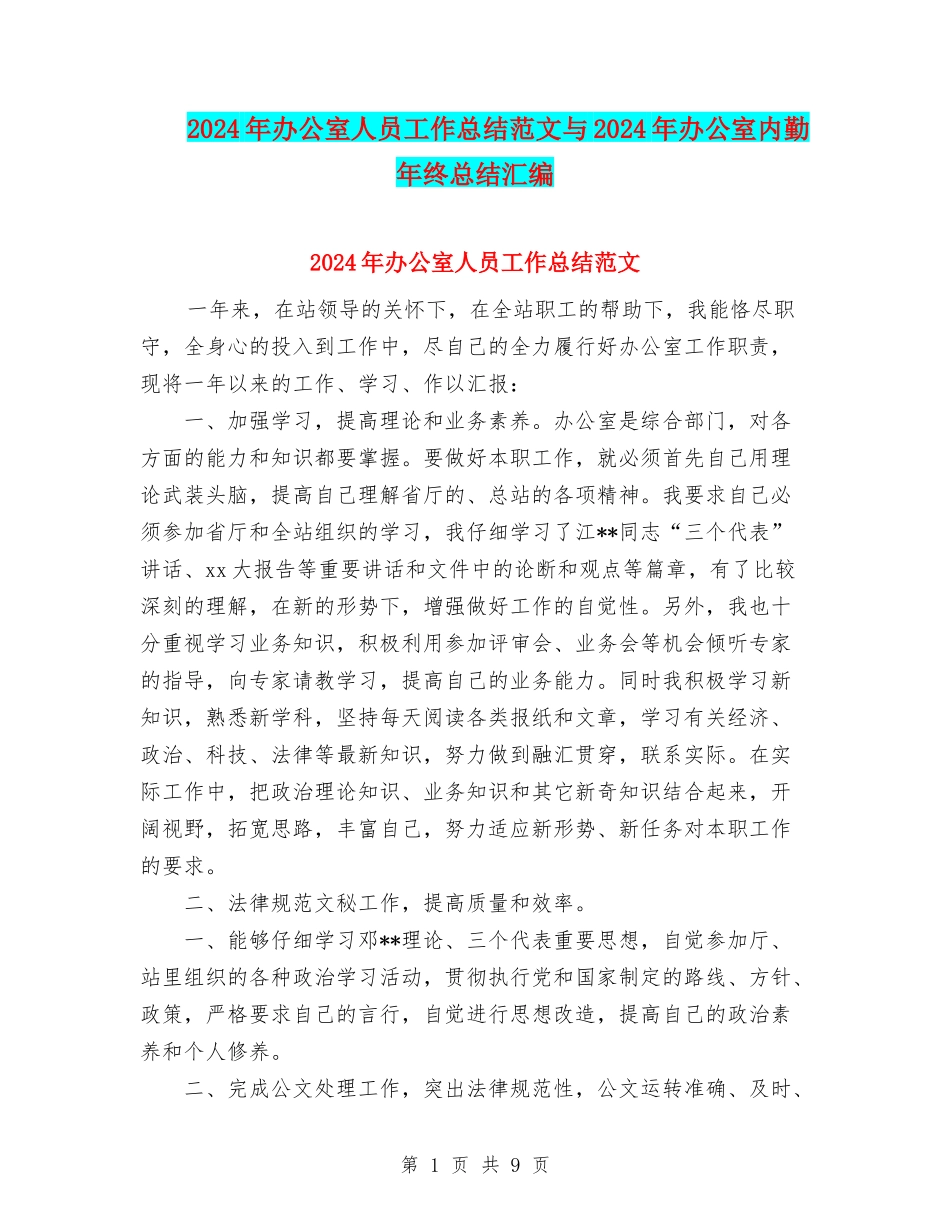 2024年办公室人员工作总结范文与2024年办公室内勤年终总结汇编_第1页