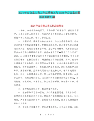 2024年办公室人员工作总结范文与2024年办公室内勤年终总结汇编