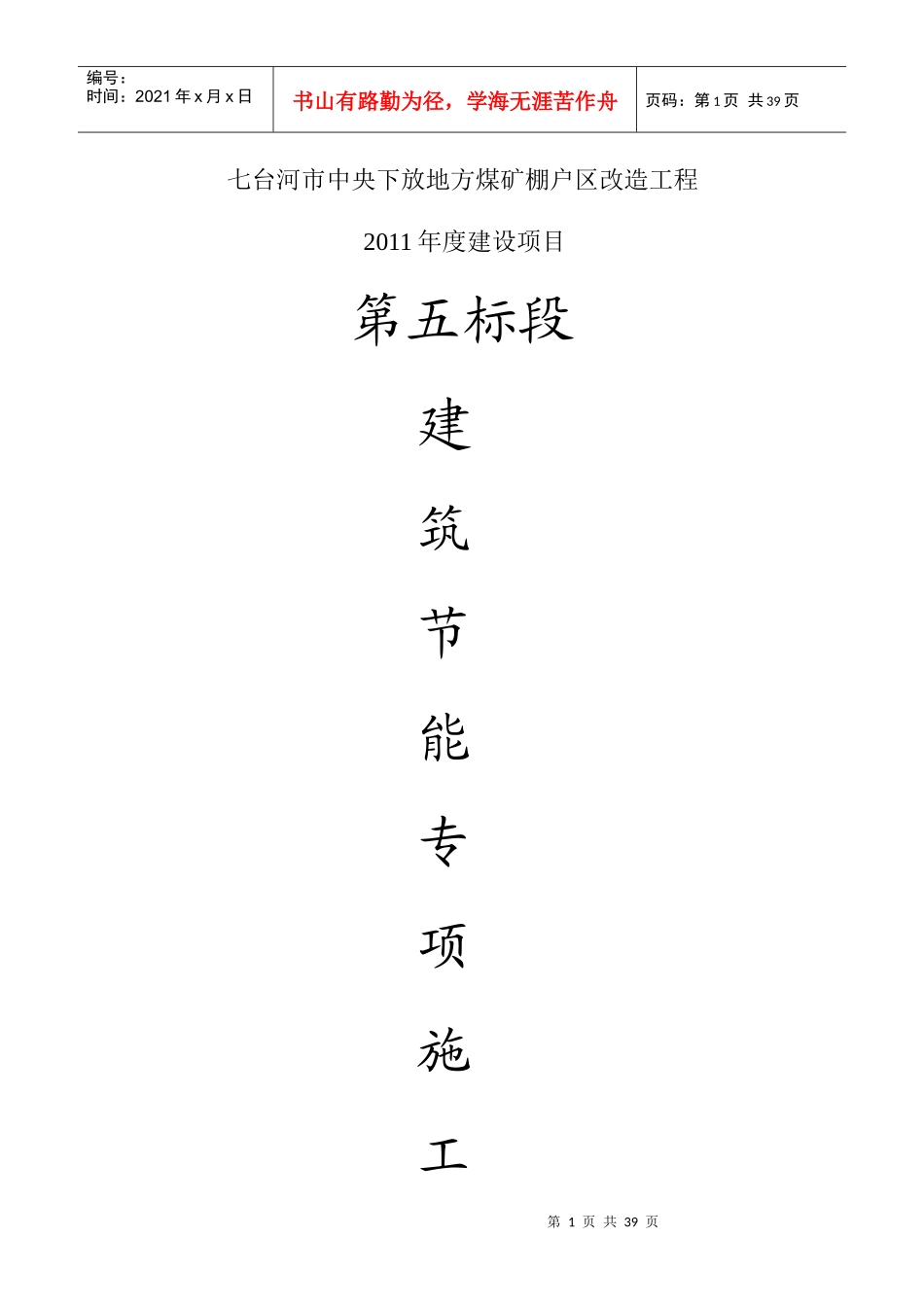 建筑节能专项施工方案培训资料_第1页