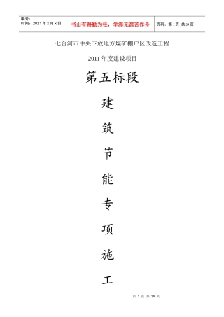 建筑节能专项施工方案培训资料