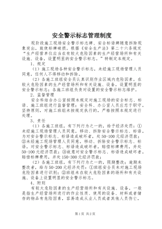 安全警示标志管理规章制度