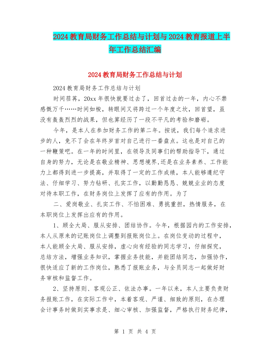 2024教育局财务工作总结与计划与2024教育报道上半年工作总结汇编_第1页