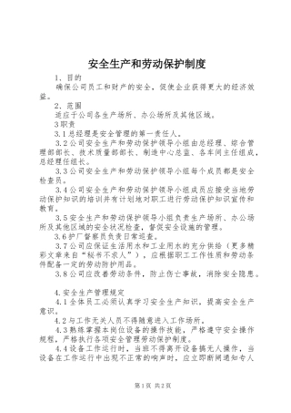 安全生产和劳动保护规章制度 