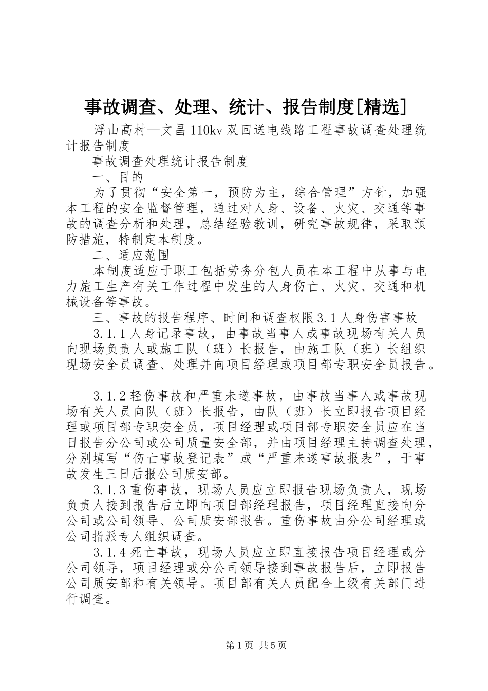 事故调查、处理、统计、报告规章制度[精选] _第1页