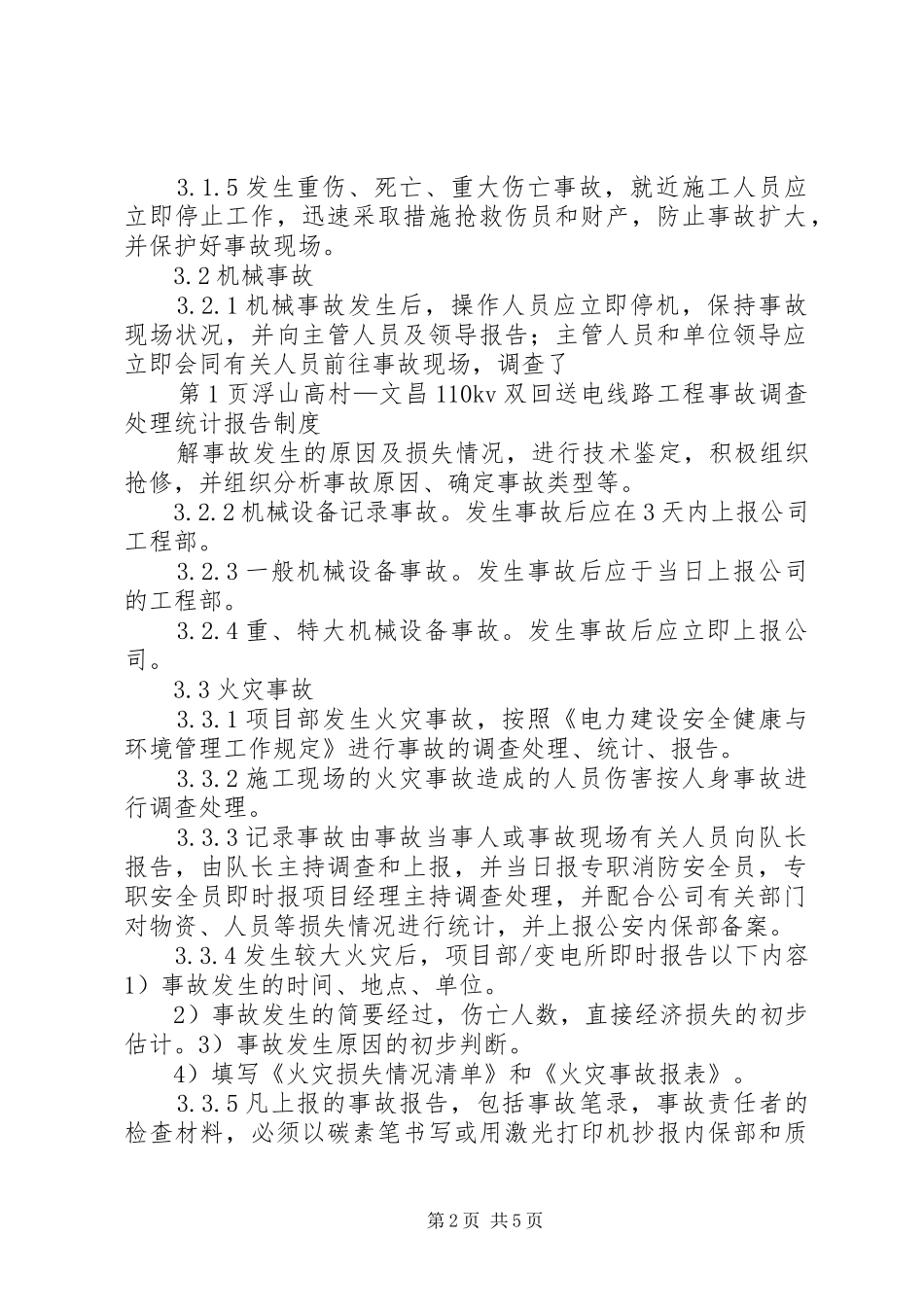 事故调查、处理、统计、报告规章制度[精选] _第2页