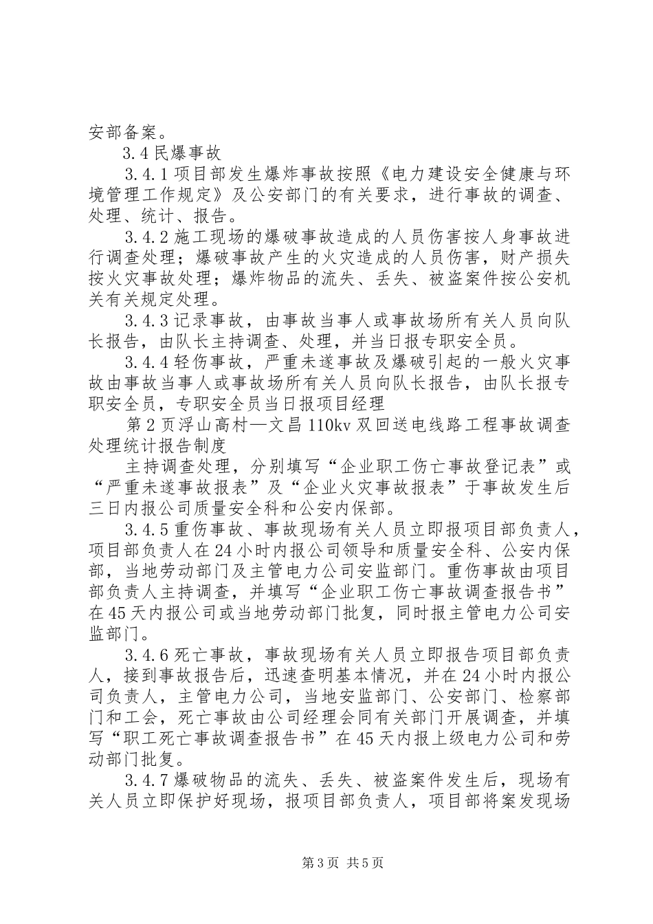 事故调查、处理、统计、报告规章制度[精选] _第3页
