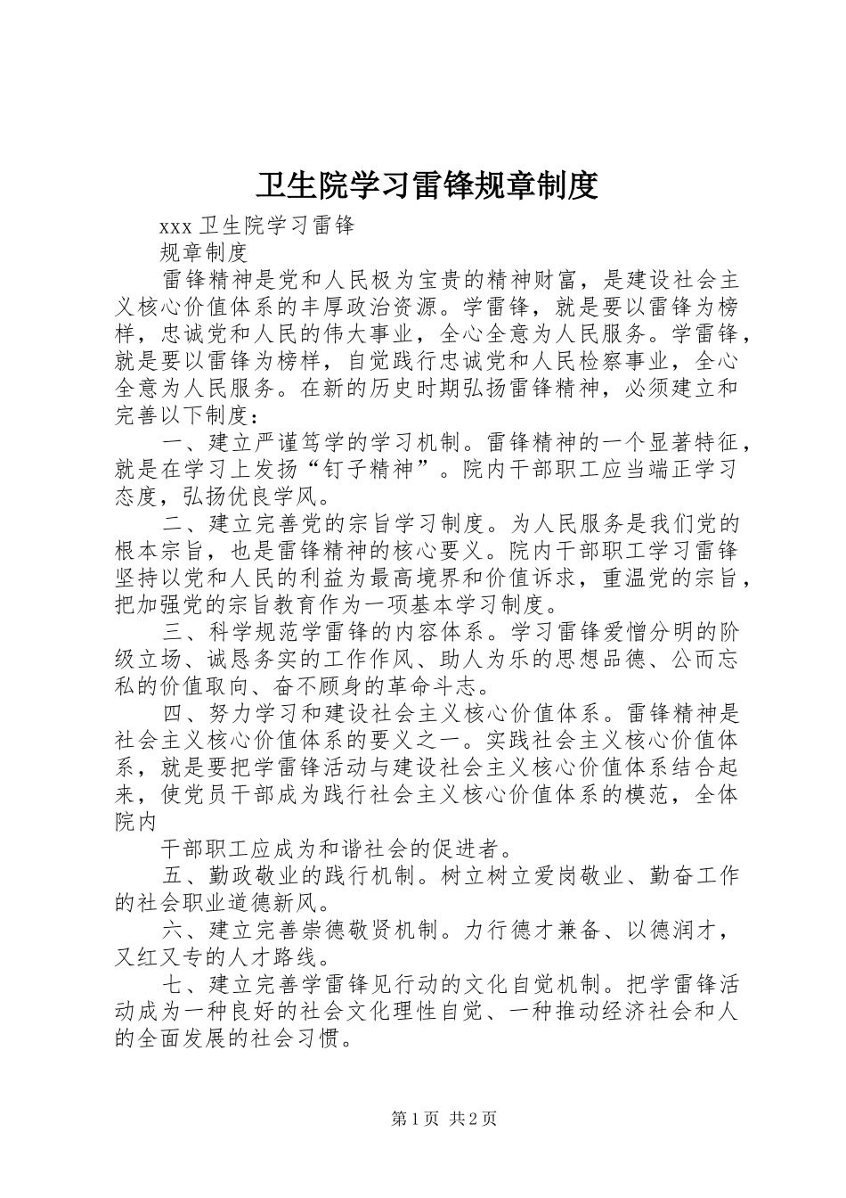 卫生院学习雷锋规章规章制度_第1页
