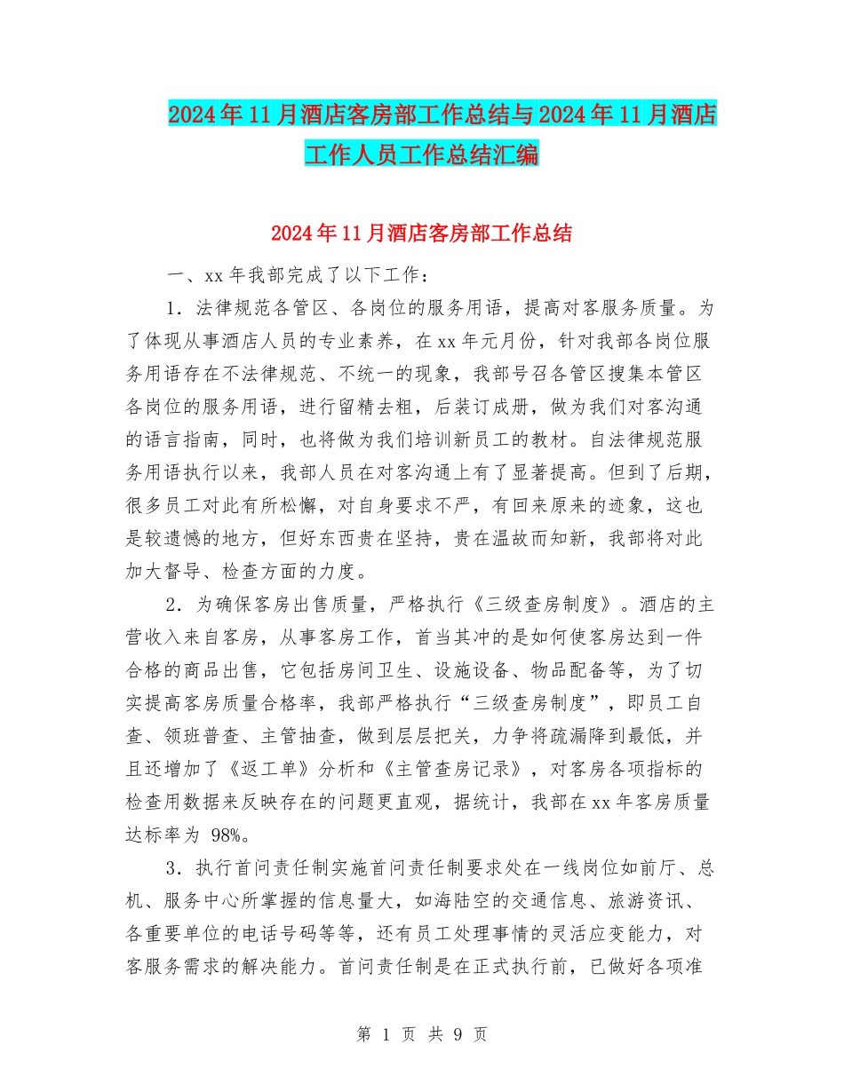 2024年11月酒店客房部工作总结与2024年11月酒店工作人员工作总结汇编_第1页