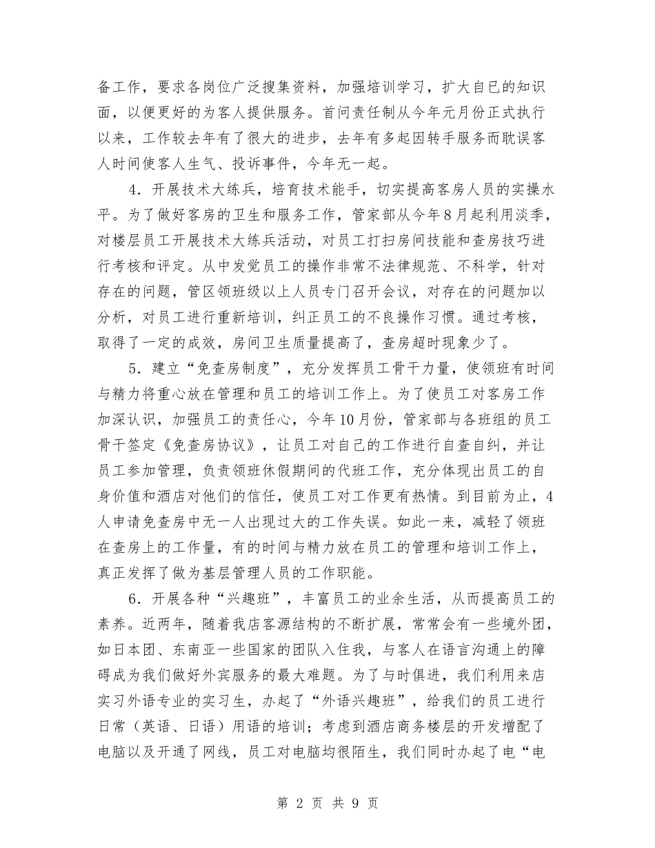 2024年11月酒店客房部工作总结与2024年11月酒店工作人员工作总结汇编_第2页