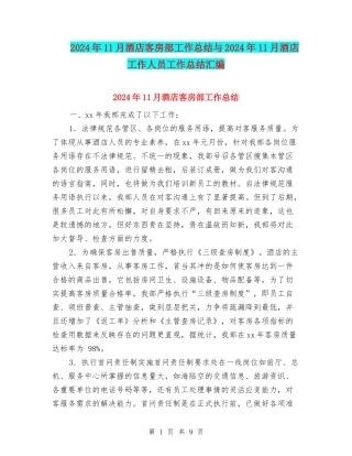 2024年11月酒店客房部工作总结与2024年11月酒店工作人员工作总结汇编