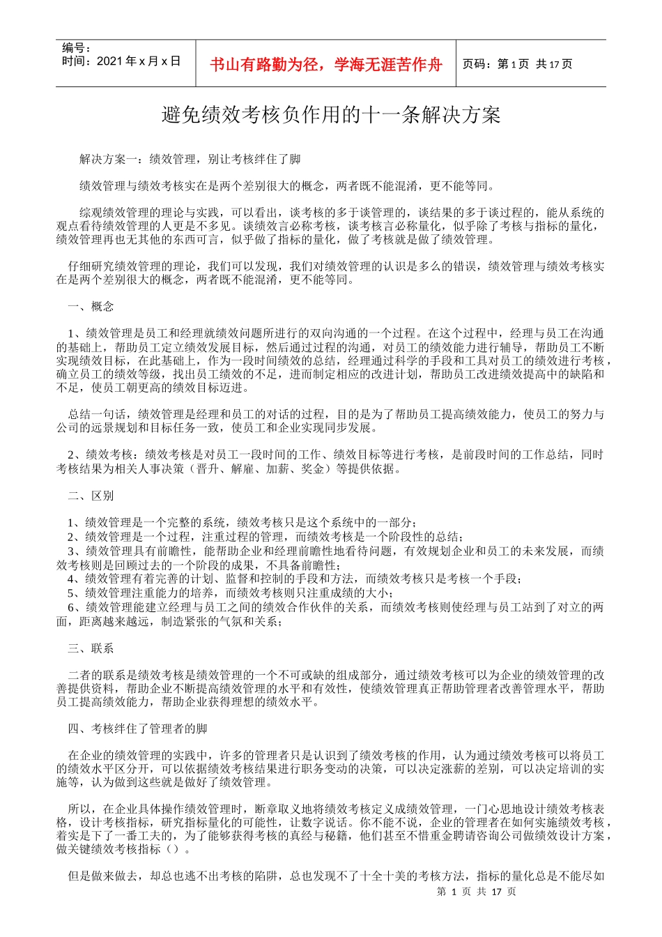 避免绩效考核负作用的十一条解决方案_第1页