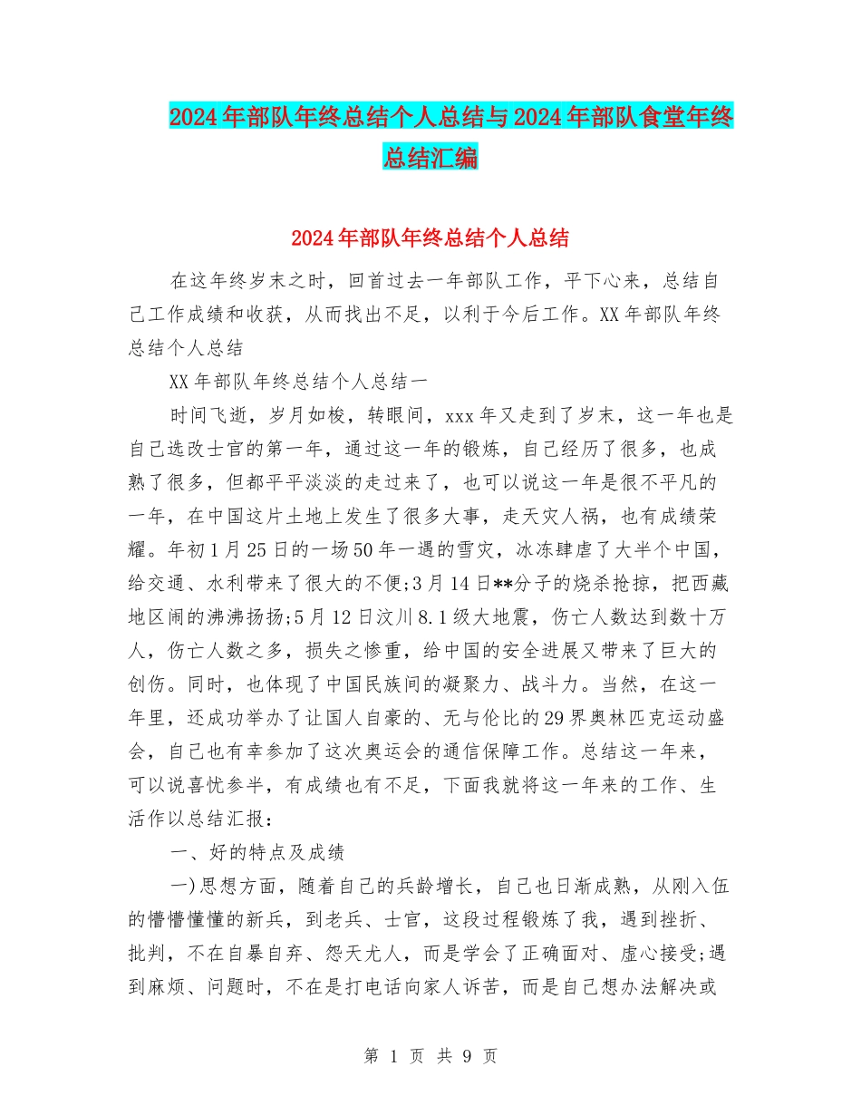 2024年部队年终总结个人总结与2024年部队食堂年终总结汇编_第1页