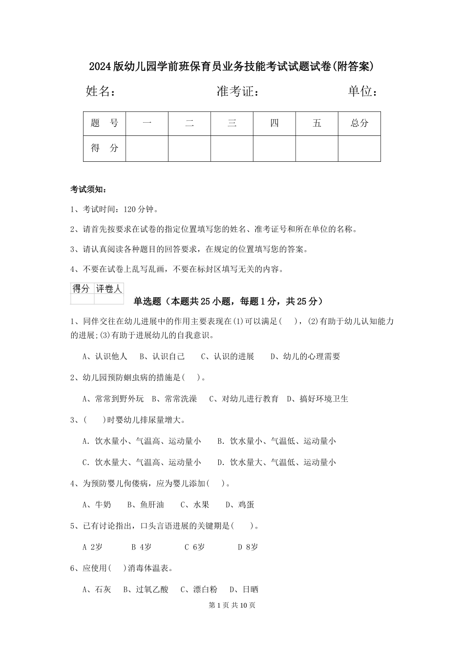 2024版幼儿园学前班保育员业务技能考试试题试卷(附答案)_第1页