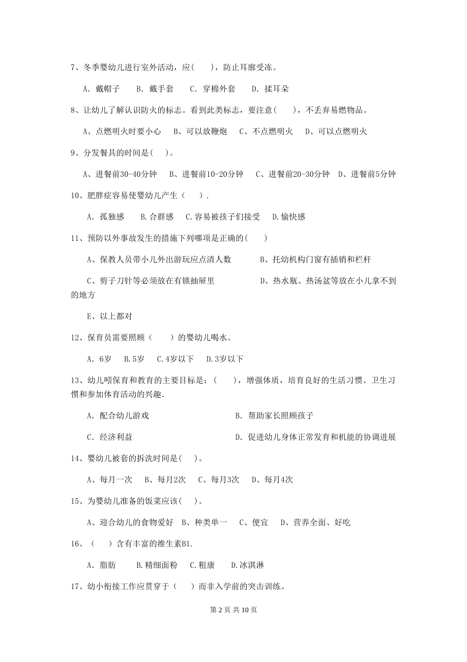2024版幼儿园学前班保育员业务技能考试试题试卷(附答案)_第2页