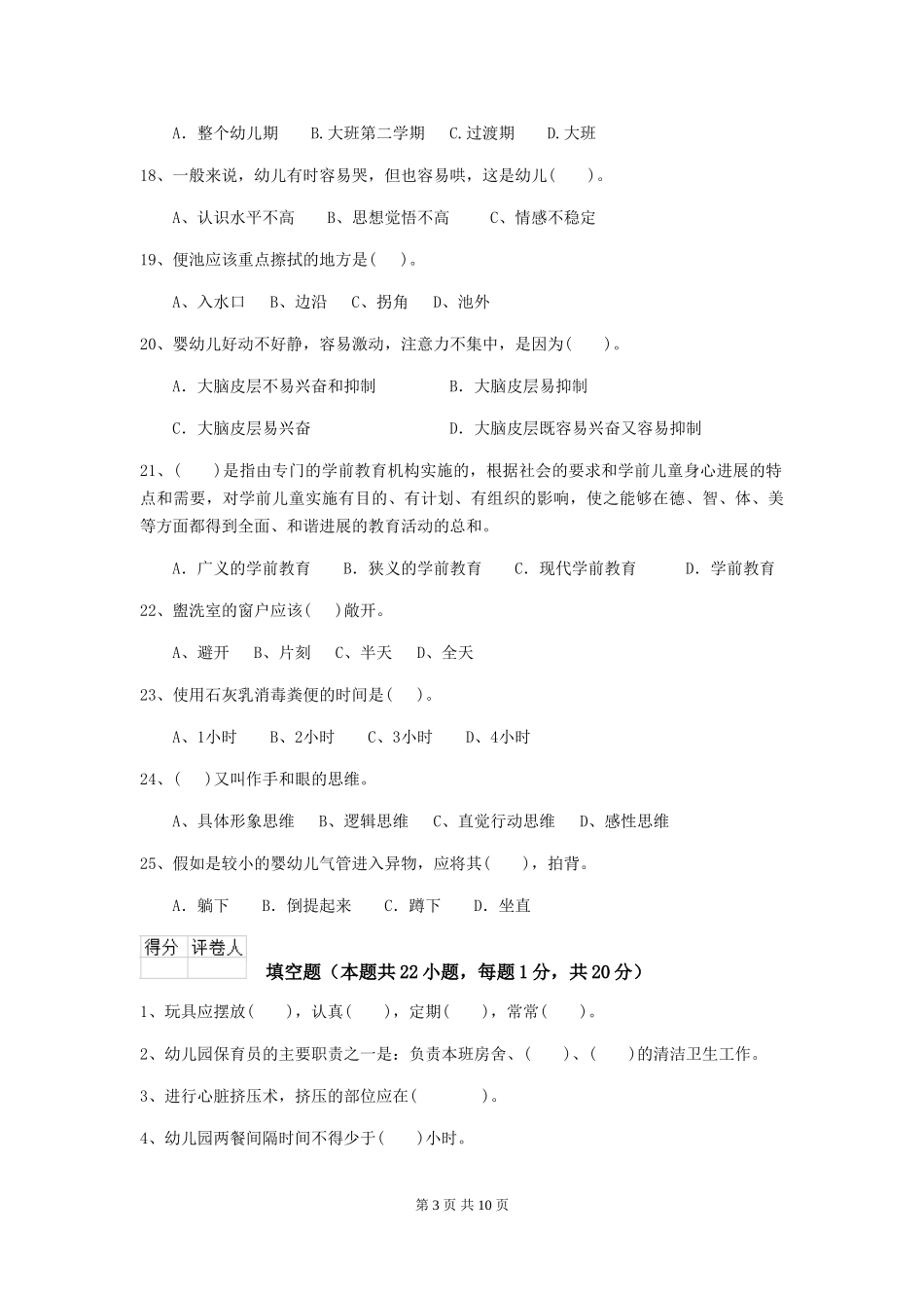 2024版幼儿园学前班保育员业务技能考试试题试卷(附答案)_第3页