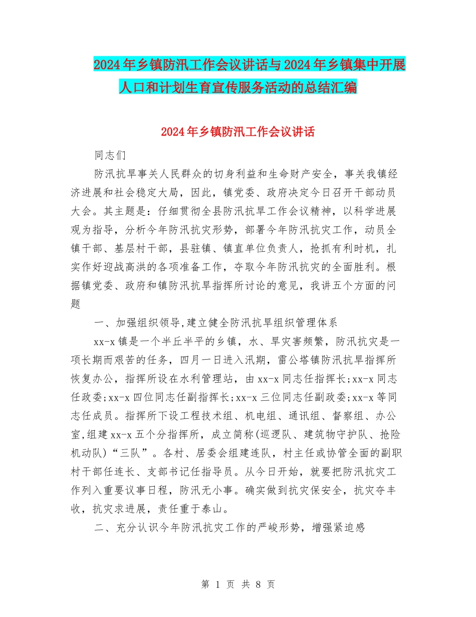 2024年乡镇防汛工作会议讲话与2024年乡镇集中开展人口和计划生育宣传服务活动的总结汇编_第1页