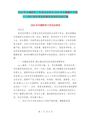 2024年乡镇防汛工作会议讲话与2024年乡镇集中开展人口和计划生育宣传服务活动的总结汇编