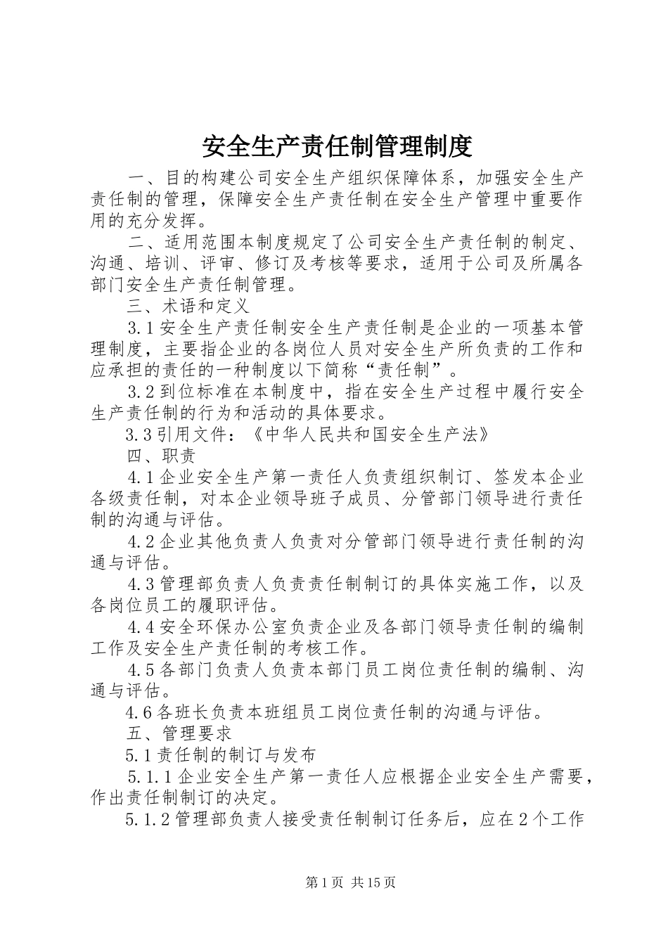 安全生产责任制管理规章制度 _第1页