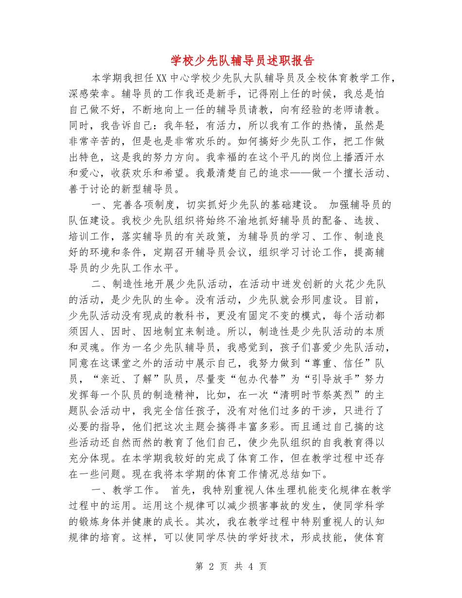 小学少先队辅导员述职报告_第2页