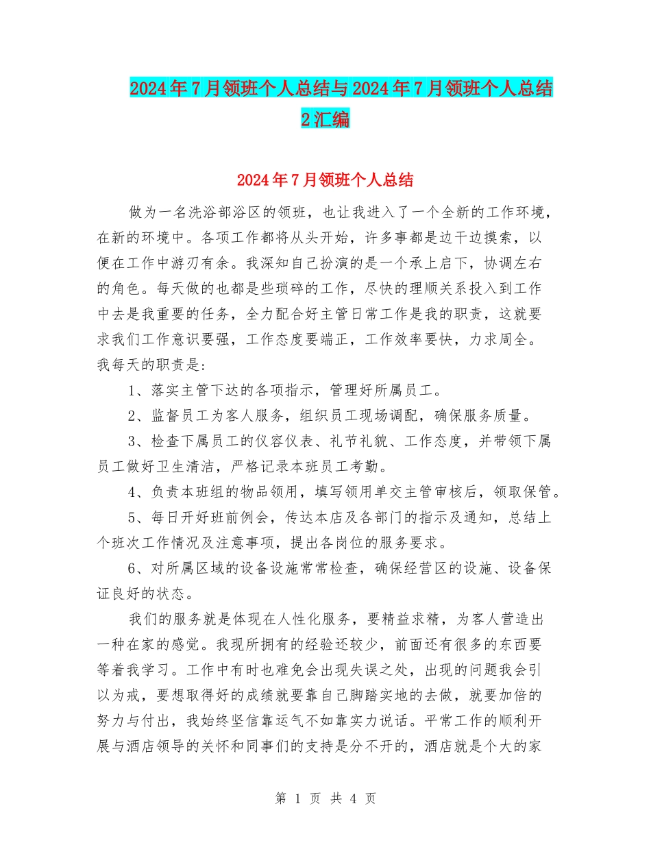 2024年7月领班个人总结与2024年7月领班个人总结2汇编_第1页