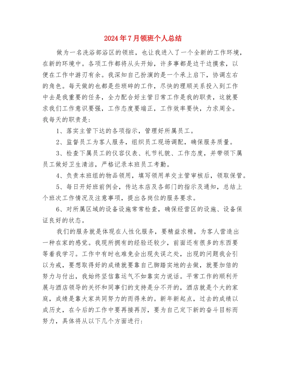 2024年7月领班个人总结与2024年7月领班个人总结2汇编_第3页