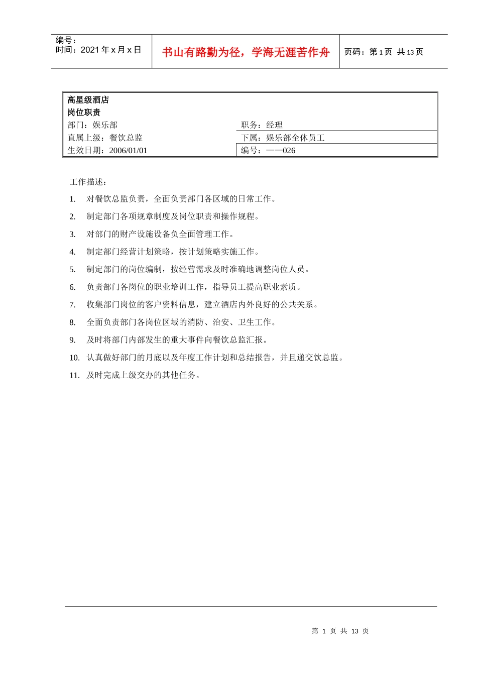 某娱乐部各个岗位职责_第1页