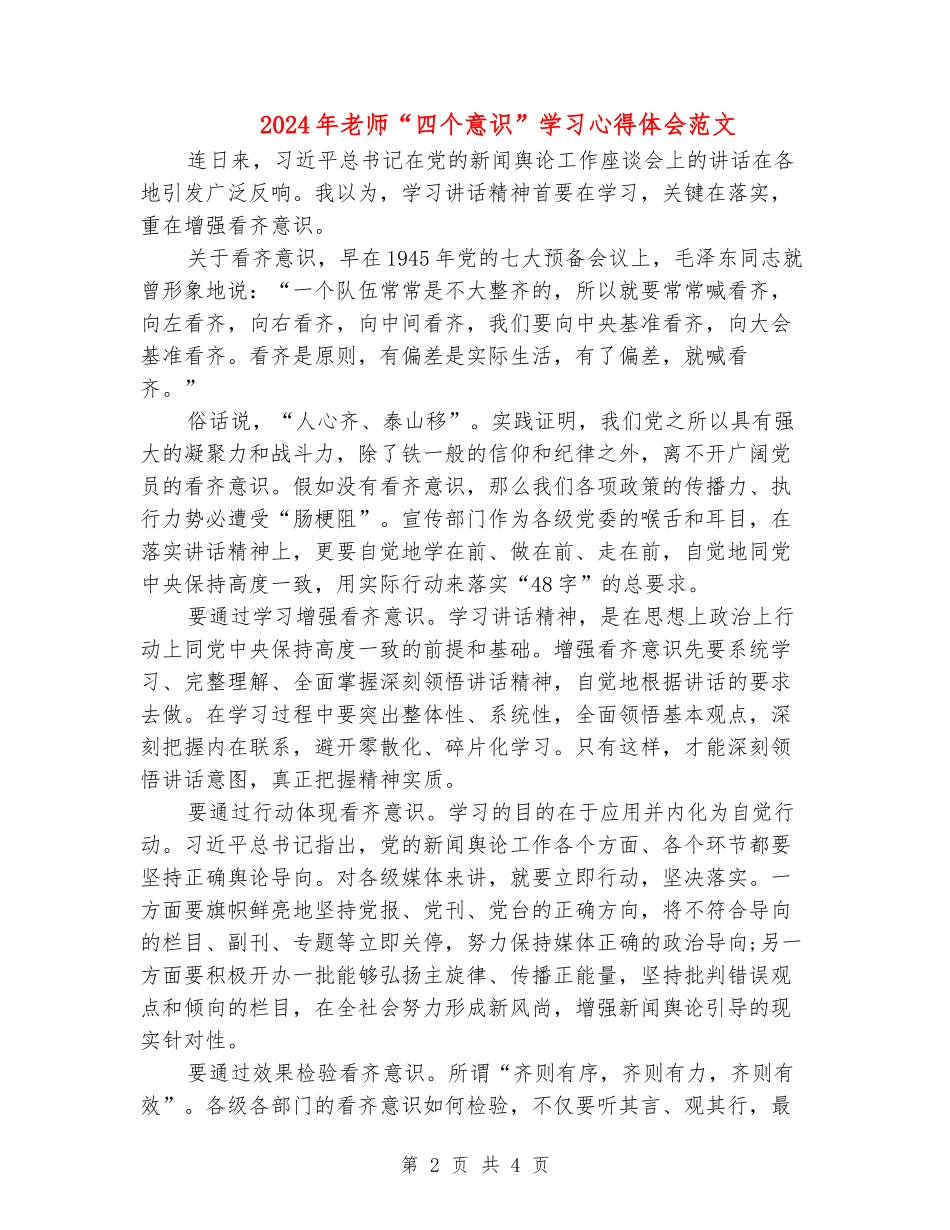 2024年教师“四个意识”学习心得体会范文_第2页
