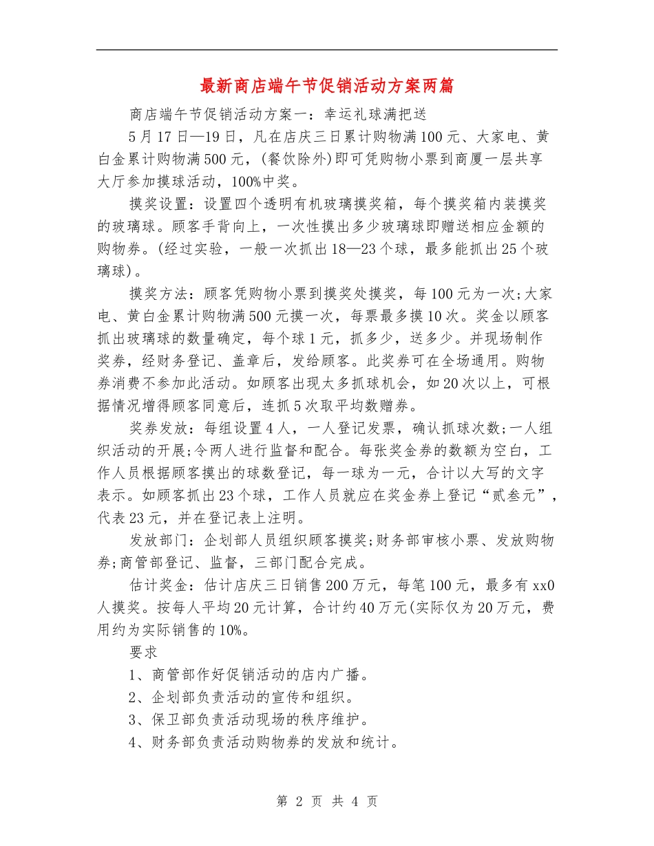 最新商店端午节促销活动方案两篇_第2页