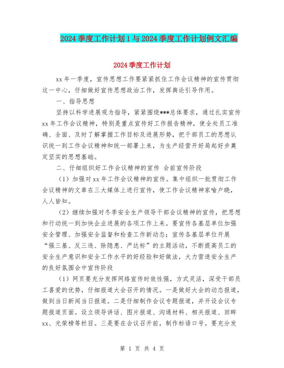 2024季度工作计划1与2024季度工作计划例文汇编_第1页