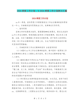 2024季度工作计划1与2024季度工作计划例文汇编